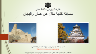 Oman-Japan Essay Contest